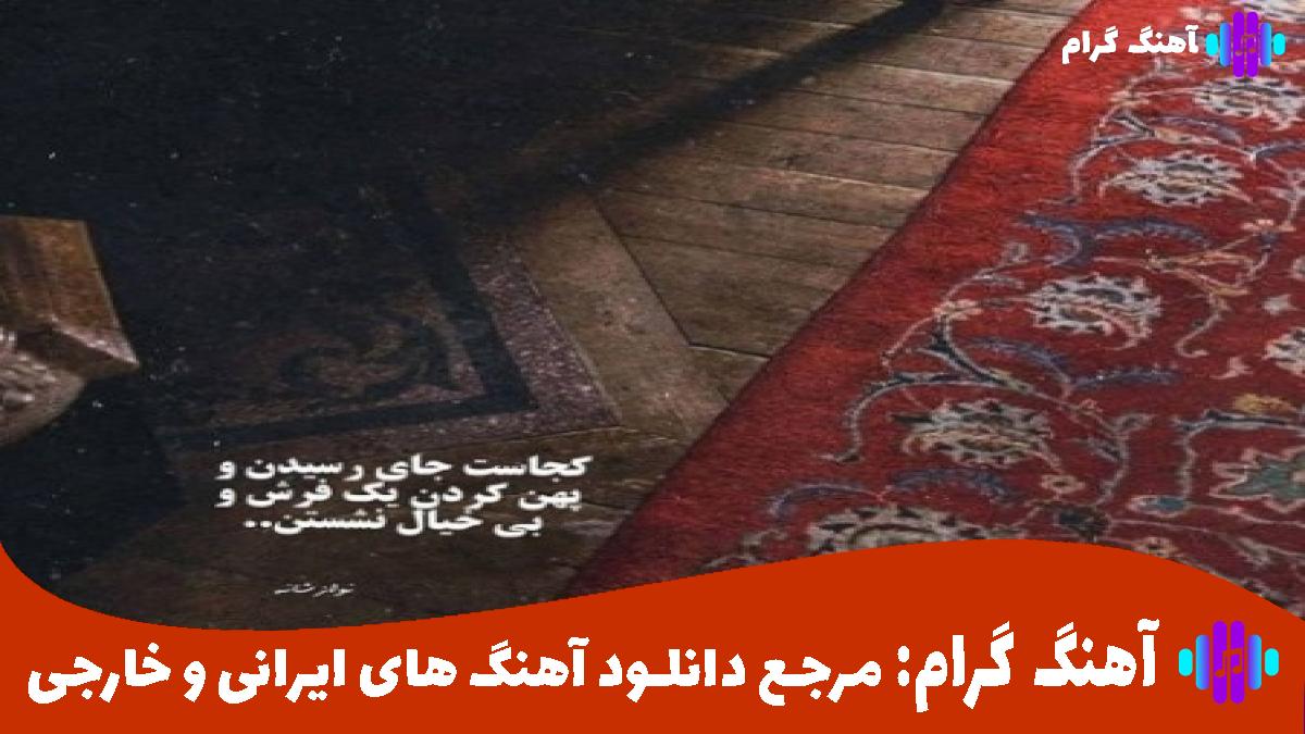 کاور آهنگ کشتی 3 از محسن یگانه و سامان جلیلی و سینا پارسیان 